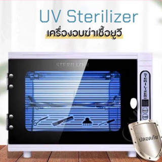 UV sterilizerเครื่องอบยูวี เครื่องอบฆ่าเชื้อยูวี ฆ่าเชื้อโรค อบอุปกรณ์เครื่องมือทำเล็บ อบอุปกรณ์กรรไกรตัดผม