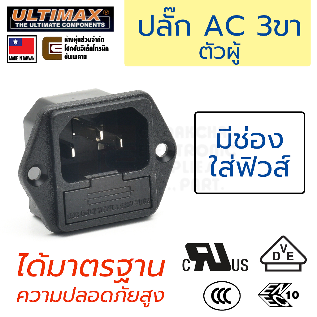 ULTIMAX AC-7053 ปลั๊ก AC 220V 3ขา ตัวผู้ มีฟิวส์ ติดแท่น ปีกยึด มาตรฐาน UL VDE ENEC ปลอดภัยสูง เต้าปลั๊ก เต้าเสียบ C14