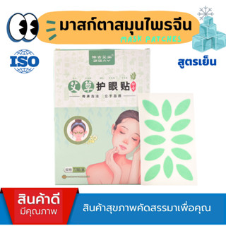 ISO9001‼️ แผ่นแปะปกป้องดวงตา ฟื้นฟูรอบดวงตา ลดอาการ เมื่อยล้าดวงตา ตาพร่า มองไม่ชัด ตาแห้ง ปวดตา ปวดหัวไมเกรน ขอบตาดำ