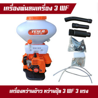 เครื่องพ่นลม เครื่องพ่นปุ๋ย พ่นข้าว TESLA รุ่น 3WF-3A ขนาด 26 ลิตร เครื่องยนต์ 2 จังหวะ ลิ้นสแตนเลส กว้าง 3 นิ้ว