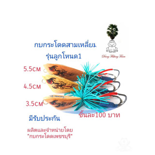 เหยื่อปลอม กบกระโดดสามเหลี่ยม รุ่นลูกโหนด1 กบกระโดดขนาด3.5cm4.5cm5.5cm รับประกันแอ็คชั่น เหยื่อตกปลา กบกระโดดสับถี่ๆ