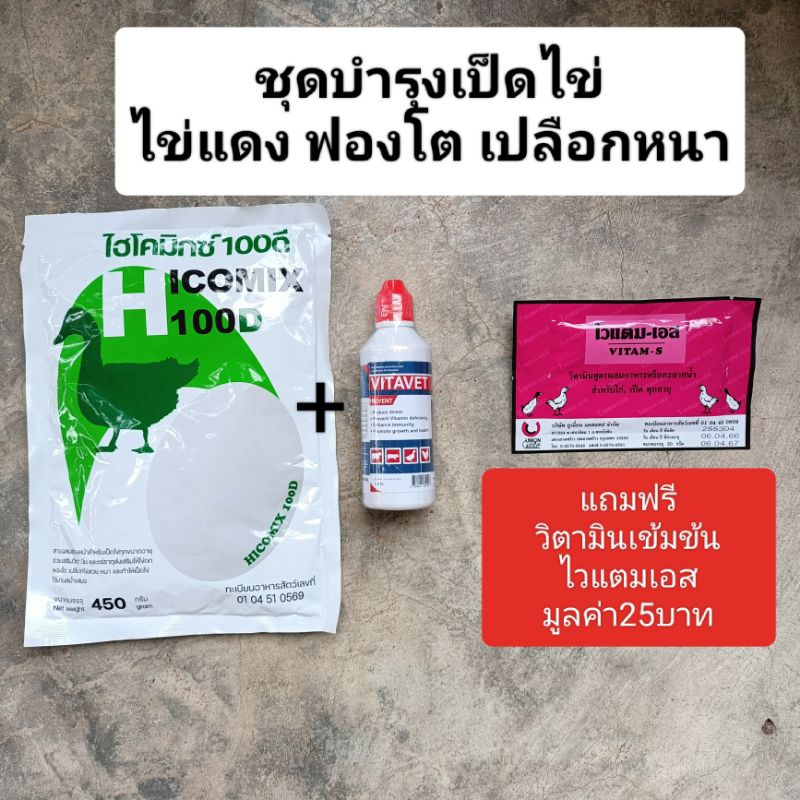 ชุดบำรุงเป็ดไข่ **ไฮโคมิกซ์100D450กรัม+ไวตาเวท100มล.+ไวแตมเอส20กรัม**