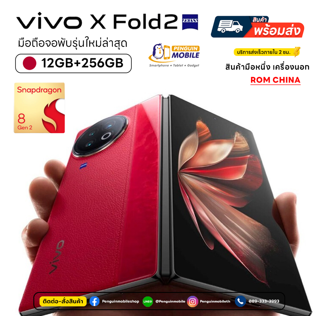 Vivo X Fold 2 12/256 GB เครื่องนอก ชิพ Snapdragon 8 Gen 2  มีภาษาไทย สีแดง ของใหม่ มือ 1 ซีลแท้