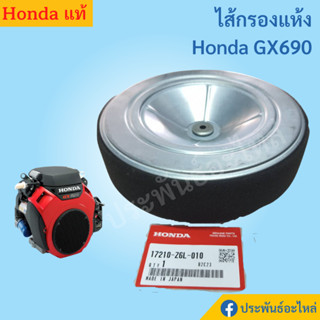 ไส้กรองอากาศ Honda GX690 ของแท้ Made in Japan