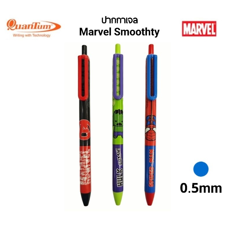 Quantum ปากกาหมึกเจล MARVEL Smoothty หมึกน้ำเงิน ขนาด 0.5มม. (ราคาต่อ 1 ด้าม)