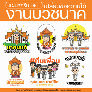 แผ่นสกรีน DFT เซ็ตงานบวช บวชนาค เปลี่ยนข้อความได้