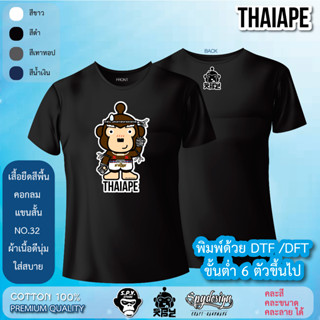 *ลาย THAIAPE ออกแบบเอง* ขั้นต่ำ 6 ตัวขึ้นไป สามารถคละสีเสื้อ คละลาย คละขนาดเสื้อ