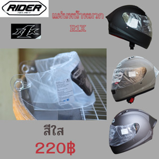 อะไหล่ หน้ากาก ชิลด์ แท้ ของหมวกกันน็อค รุ่น Rider R1X ตรงรุ่น ของแท้