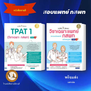 พร้อมส่ง!! แนะวิธีคิดพิชิตสอบ วิชาเฉพาะแพทย์กสพท / TPAT 1 /แยกเล่ม หนังสือเตรียมสอบแพทย์ แนวข้อสอบแพทย์ ความถนัดแพทย์