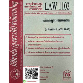 ข้อสอบเก่าธงคำตอบ LAW1102 (LAW 1002) หลักกฎหมายเอกชน โดย นิติสาสน์ ลุงชาวใต้