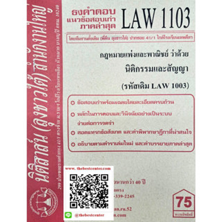 ข้อสอบเก่าธงคำตอบLAW1103 (LAW 1003) กฎหมายแพ่งและพาณิชย์ว่าด้วยนิติกรรมและสัญญา โดย นิติสาสน์ ลุงชาวใต้