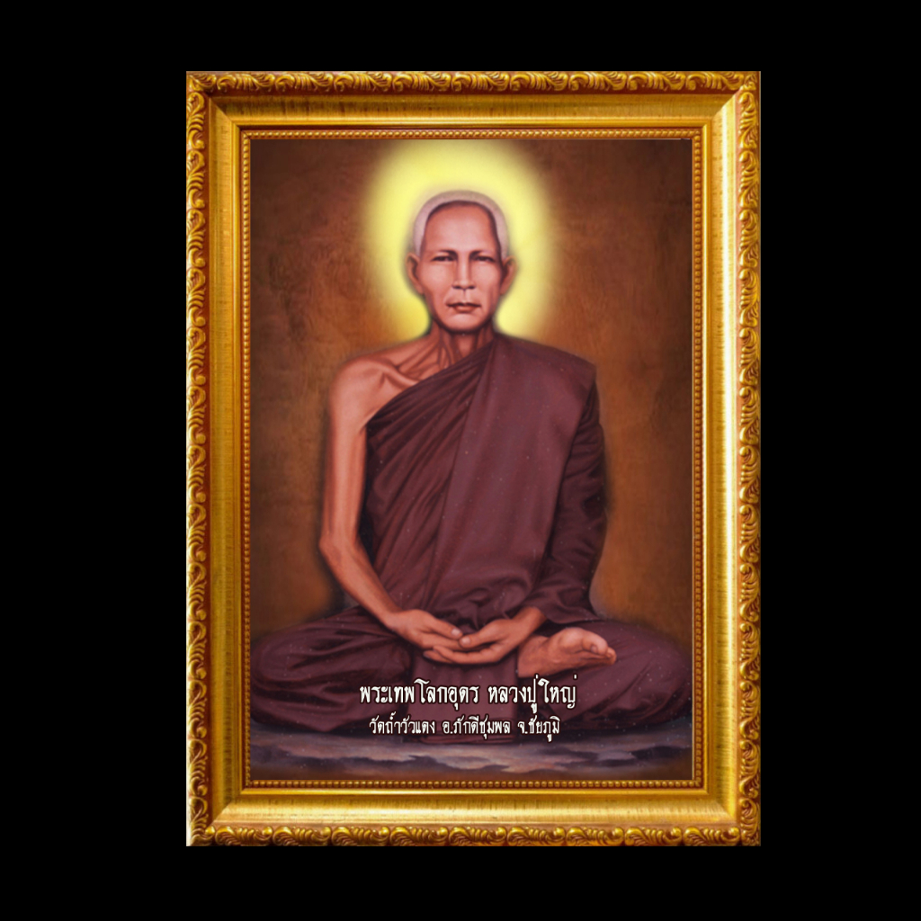 รูป พระเทพโลกอุดร หลวงปู่ใหญ่ รูปขนาด A6 พร้อมกรอบรูป