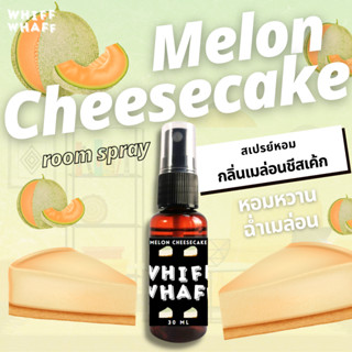 Whiffwhaff วิปวัป Room Spray Melon Cheesecake กลิ่น เมล่อนชีสเค้ก หอมหวาน ฉ่ำเมล่อน สเปรย์หอมปรับอากาศใช้ในบ้าน รถยนต์ เ