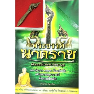 หนังสือ พระขรรค์นาคราช โดยหลวงปู่ชวน วัดเขาแก้ว