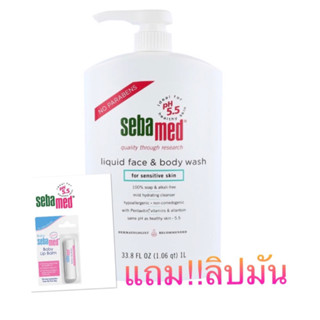 (แถม!!ลิปมันSebamed280฿) SEBAMED LIQUID FACE &amp; BODY WASH 1,000 ml ซีบาเมด เจลล้างหน้า อาบน้ำ ผิวแพ้ง่าย เด็กทารก แรกเกิด