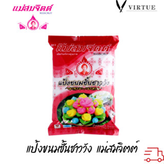 แป้งขนมชั้นชาววัง แม่สมจิตต์ Kanomchan Flour Maesomjit