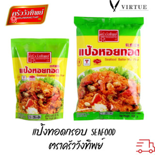 แป้งหอยทอด ตราครัววังทิพย์ Seafood batter mix flour Kruawangthip Brand