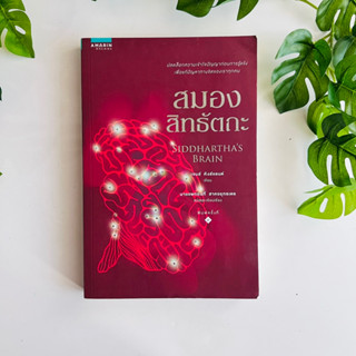 หนังสือ สมองสิทธัตถะ (Siddharthas Brain) | หนังสือมือสอง