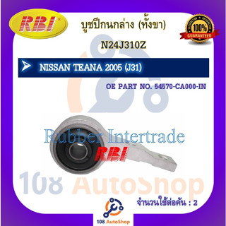 บูชปีกนก RBI สำหรับรถนิสสันเทียน่า NISSAN TEANA (J31)