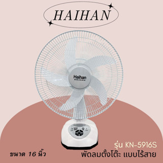 พัดลมตั้งโต๊ะ Haihan รุ่น KN-5916s  ไร้สายชาร์จไฟได้ ขนาด 16 นิ้ว มีไฟในตัว พร้อมส่ง