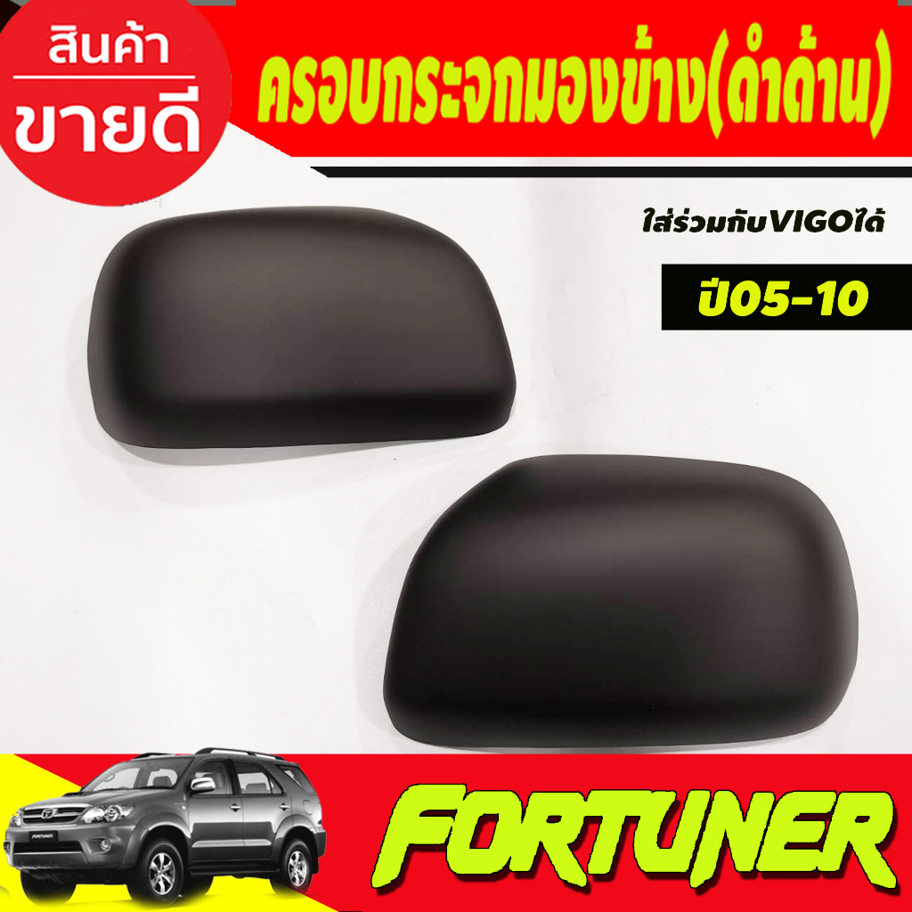 ครอบกระจกมองข้าง รุ่นไม่มีไฟเลี้ยว สีดำด้าน FORTUNER 2005-2010 ,TOYOTA VIGO 2005-2010,INNOVA 2005-10 ใส่ร่วมกัน (A)