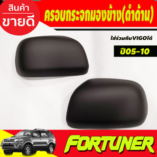 ครอบกระจกมองข้าง รุ่นไม่มีไฟเลี้ยว สีดำด้าน FORTUNER 2005-2014 ,TOYOTA VIGO 2005-2014 (A)