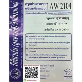 สรุปคำบรรยาย LAW2104 (LAW 2004) กฎหมายรัฐธรรมนูญ