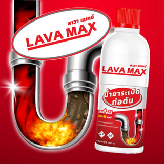 LAVAMAX น้ำยาล้างท่อตัน ส้วมตัน ท่อน้ำทิ้งอุดตัน 500cc. ล้างท่อตัน ขจัดไขมันในท่อ สิ่งสกปรกภายในท่อ**ได้ผลจริง-ขายดี***