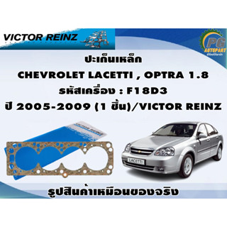 ชุดปะเก็น CHEVROLET LACETTI , OPTRA 1.8  รหัสเครื่อง : F18D3 ปี 2005-2009 / VICTOR REINZ