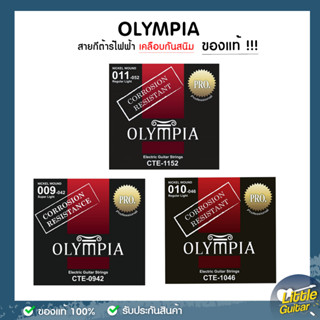 ของแท้ 100% !!  Olympia สายกีตาร์ไฟฟ้า  แบบเคลือบกันสนิม จากประเทศเกาหลี