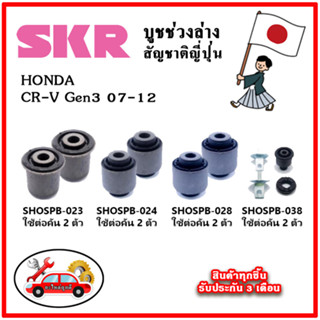 SKR บูชคานหลัง บูชคอม้า HONDA CRV Gen3 ปี 07-12 คุณภาพมาตรฐานOEM นำเข้าญี่ปุ่น แท้ตรงรุ่น