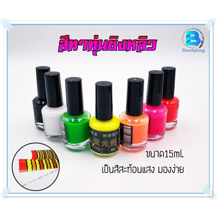 Fishing 50 บาท สีทาทุ่นสีทาหางทุ่นชิงหลิว สปิ๋ว สีทาหางทุ่นขนาดมินิ สีทาหางทุ่น ขนาด 15 ml. Sports & Outdoors