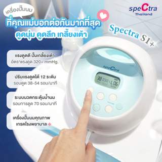 Spectra S1+ เครื่องปั๊มนมประกันศูนย์ไทย 1 ปี เกรดโรงพยาบาล ปั๊มคู่ ดูดนุ่ม น้ำนมออกดี มีแบตเตอรี่ สินค้าแท้จากศูนย์