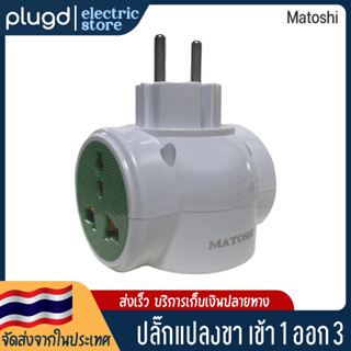 ปลั๊กแปลงขา เข้า 1 ออก 3 ปลั๊กแปลง คละสี 16A 250V (No.557)