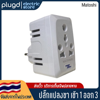 ปลั๊กแปลงขา เข้า 1 ออก 3 ปลั๊กแปลง 16A 250V (S152)