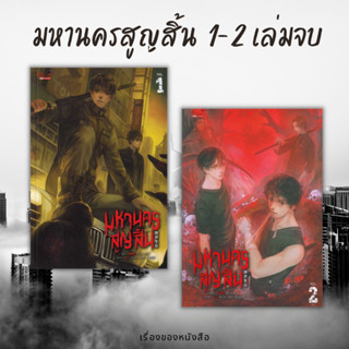 (พร้อมส่ง) หนังสือ มหานครสูญสิ้น 1-2 เล่มจบ ผู้เขียน: Xi Ling Ming