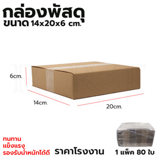 กล่องพัสดุ กล่องไปรษณีย์ ขนาด 14*20*6 (แพ็ค 80 ใบ)