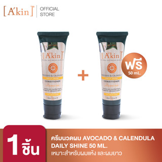 [ซื้อ 1 แถม 1] Akin ครีมนวด ขนาด 50 ml Avocado &amp; Calendula Daily Shine (ขนาดทดลอง)