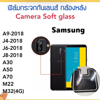 ฟิล์มกระจกนุ่ม Camera กล้องหลัง For Samsung M22 M32 A30 A50 A70 J4 J6 J8 A9-2018 Lens Soft glass