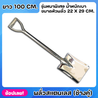 พลั่ว พลั่วสแตนเลส ยาว100cm. รุ่นหนาพิเศษ ตราช้างคู่ พลั่วปลายตัด แข็งแรง ทนทาน ด้ามจับเป็นชิ้นเดียวกับอุปกรณ์