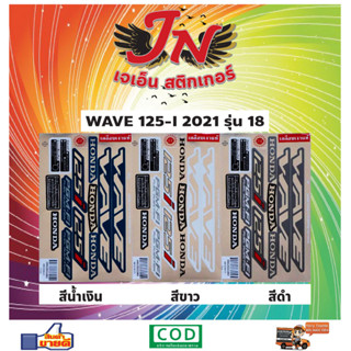 สติกเกอร์ WAVE เวพ-ไอ 125-I 2021 รุ่น 18