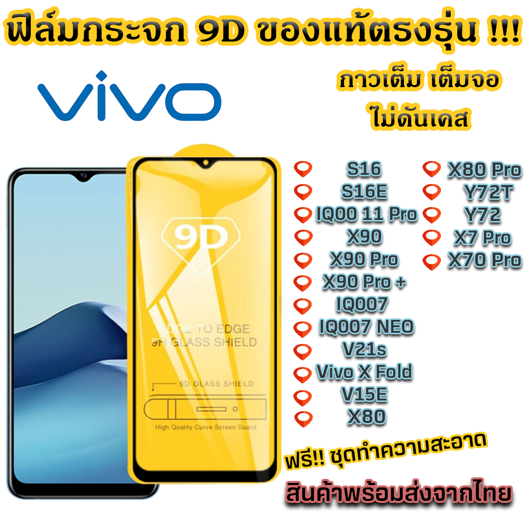 ฟิล์มกระจก VIVO แบบเต็มจอ 9D ของแท้ ทุกรุ่น! S16 S16E IQ00 11 Pro X90 Pro IQ007 NEO V21s Vivo X Fold