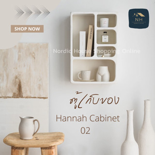 ตู้เก็บของ Hannah Cabinet02 ชั้นวางของ ตู้โชว์ ตู้เก็บเครื่องสำอางค์ ตู้แขวนผนัง