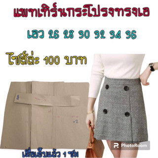 แพทเทิร์นกระโปรงทรงเอ(สินค้าเป็นกระดาษแบบตัดนะค่เ)