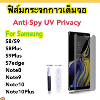 ฟิล์มกระจกUV กันคนมอง[Privacy] Samsung S8/9 S8Plus/S9Plus S7edge Note8/9 Note10 Note10Plus ฟิล์มกระจกกันรอยขีดข่วน แบบUV