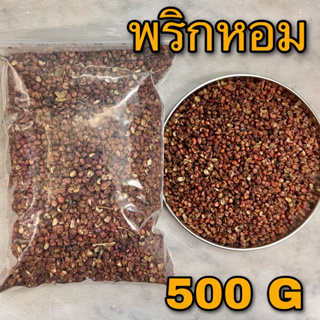 พริกหอม ชวงเจีย ฮวาเจียว 500 กรัม (川椒 500 G) เม็ดชา ปรุงรสหมาล่า 花椒 HUA JIAO Sichuan pepper CHUAN JIAO เครื่องเทศ