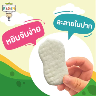 Begin ขนมข้าวอบกรอบ สูตรละลายในปาก ข้าวหอมมะลิออแกนิค 100% ไม่ปรุงรส ขนมเด็ก 6 เดือนขึ้นไป ขนมเด็กออแกนิค ขนมFinger Food