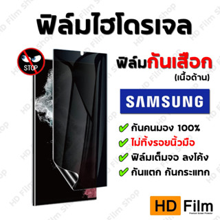 SAMSUNG ฟิล์มกันเสือก แบบด้าน ฟิล์มกันเสือกซัมซุง ฟิล์มไฮโดรเจล ของแท้ 100% มีทุกรุ่น