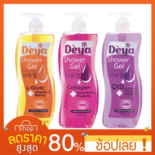 [1000มล.] สูตรเดียวกัน Deya shower gel 1,000ml. ครีมอาบน้ำดีย่า ครีมอาบน้ำดีย่า ครีมอาบน้ำDeya