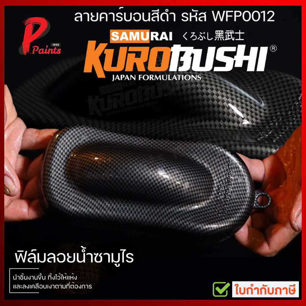 ฟิล์มลอยน้ำ สีสเปรย์ซามูไร น้ำยาขยายฟิล์มลอยน้ำ ฟิมลอยน้ำ ฟิมดำ ฟิมเงิน ฟิมบรอน ฟิมบอน thumbnail 3